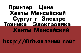 Принтер › Цена ­ 500 - Ханты-Мансийский, Сургут г. Электро-Техника » Электроника   . Ханты-Мансийский